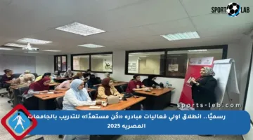 رسميًا.. انطلاق أولى فعاليات مبادرة «كُن مستعدًا» للتدريب بالجامعات المصرية 2025
